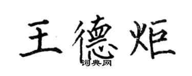 何伯昌王德炬楷書個性簽名怎么寫