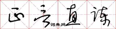 王冬齡正言直諫草書怎么寫