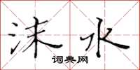 黃華生沫水楷書怎么寫