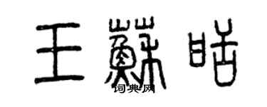 曾慶福王蘇甜篆書個性簽名怎么寫