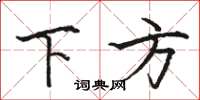 駱恆光下方楷書怎么寫