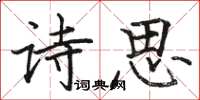 駱恆光詩思楷書怎么寫