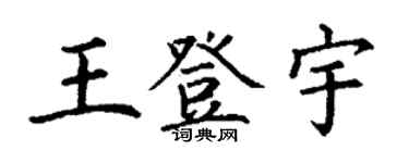 丁謙王登宇楷書個性簽名怎么寫