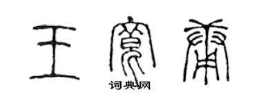 陳聲遠王寬庸篆書個性簽名怎么寫