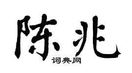 翁闓運陳兆楷書個性簽名怎么寫