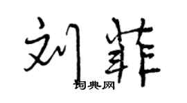 曾慶福劉菲行書個性簽名怎么寫
