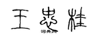 陳聲遠王忠桂篆書個性簽名怎么寫