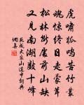 夏戎幾失筯，遼主願尋盟 詩詞名句