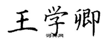 丁謙王學卿楷書個性簽名怎么寫