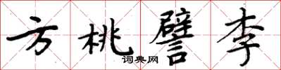 周炳元方桃譬李楷書怎么寫