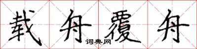 侯登峰載舟覆舟楷書怎么寫