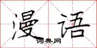 袁強漫語楷書怎么寫