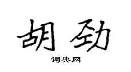 袁強胡勁楷書個性簽名怎么寫