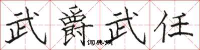 駱恆光武爵武任楷書怎么寫