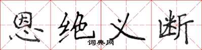 侯登峰恩絕義斷楷書怎么寫