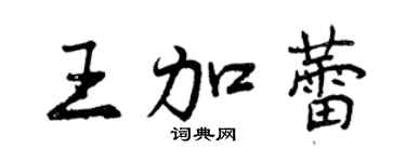 曾慶福王加蕾行書個性簽名怎么寫