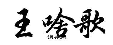 胡問遂王啥歌行書個性簽名怎么寫