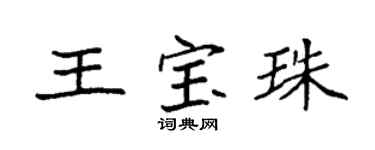 袁強王寶珠楷書個性簽名怎么寫