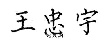 何伯昌王忠宇楷書個性簽名怎么寫