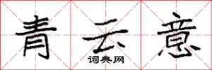 袁強青雲意楷書怎么寫