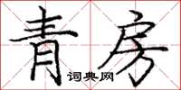 龐中華青房楷書怎么寫