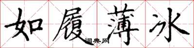 丁謙如履薄冰楷書怎么寫