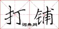 侯登峰打鋪楷書怎么寫