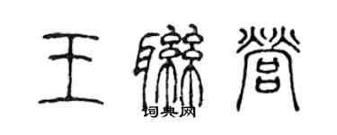 陳聲遠王聯營篆書個性簽名怎么寫