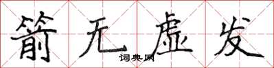 侯登峰箭無虛發楷書怎么寫