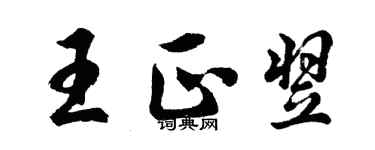 胡問遂王正翌行書個性簽名怎么寫