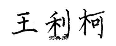 何伯昌王利柯楷書個性簽名怎么寫