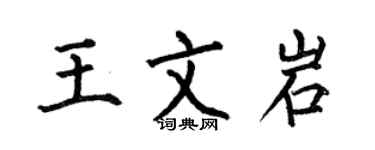 何伯昌王文岩楷書個性簽名怎么寫