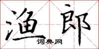 丁謙漁郎楷書怎么寫