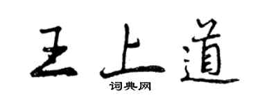 曾慶福王上道行書個性簽名怎么寫