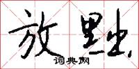 蕑屨的意思_蕑屨的解釋_國語詞典