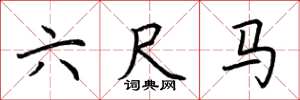 荊霄鵬六尺馬楷書怎么寫