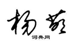 朱錫榮楊萌草書個性簽名怎么寫
