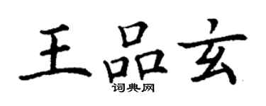 丁謙王品玄楷書個性簽名怎么寫