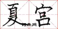 駱恆光夏宮楷書怎么寫