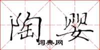 黃華生陶嬰楷書怎么寫