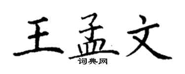 丁謙王孟文楷書個性簽名怎么寫