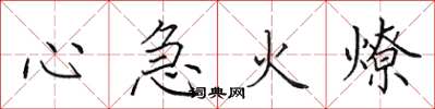 田英章心急火燎楷書怎么寫