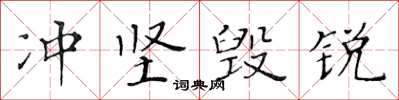 黃華生沖堅毀銳楷書怎么寫