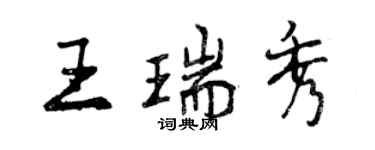 曾慶福王瑞秀行書個性簽名怎么寫