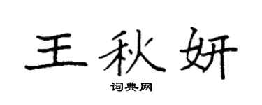 袁強王秋妍楷書個性簽名怎么寫