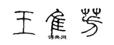 陳聲遠王佳芳篆書個性簽名怎么寫