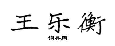 袁強王樂衡楷書個性簽名怎么寫