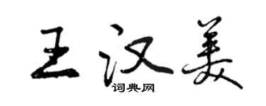 曾慶福王漢美行書個性簽名怎么寫