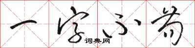 駱恆光一字不苟草書怎么寫