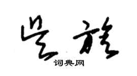 朱錫榮吳旋草書個性簽名怎么寫